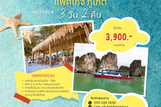 PD32004 แพคเกจ ภูเก็ต 3 วัน 2 คืน-2