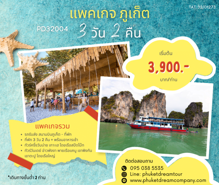 PD32004 แพคเกจ ภูเก็ต 3 วัน 2 คืน-2