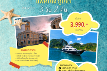 PD32005 แพคเกจ ภูเก็ต 3 วัน 2 คืน