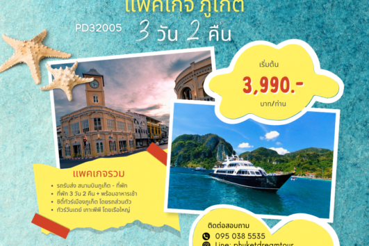 PD32005 แพคเกจ ภูเก็ต 3 วัน 2 คืน