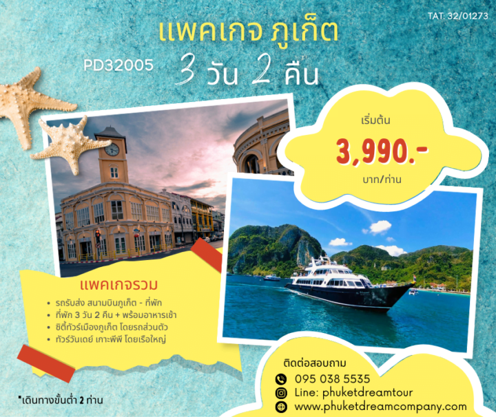 PD32005 แพคเกจ ภูเก็ต 3 วัน 2 คืน
