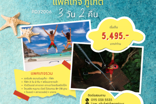 PD32006 แพคเกจ ภูเก็ต 3 วัน 2 คืน