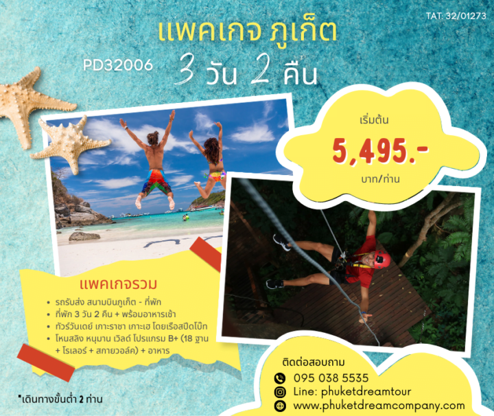 PD32006 แพคเกจ ภูเก็ต 3 วัน 2 คืน