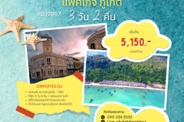 PD32007 แพคเกจ ภูเก็ต 3 วัน 2 คืน