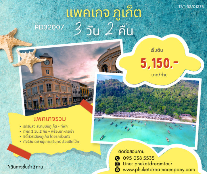 PD32007 แพคเกจ ภูเก็ต 3 วัน 2 คืน