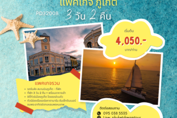 PD32008 แพคเกจ ภูเก็ต 3 วัน 2 คืน