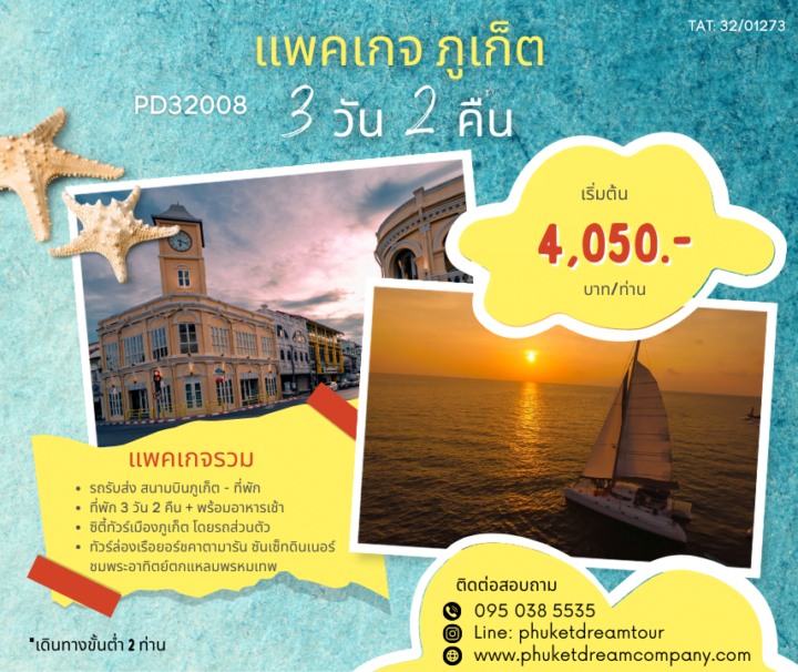 PD32008 แพคเกจ ภูเก็ต 3 วัน 2 คืน