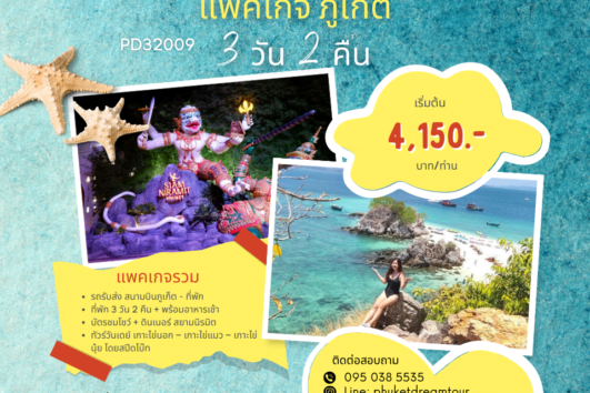 PD32009 แพคเกจ ภูเก็ต 3 วัน 2 คืน