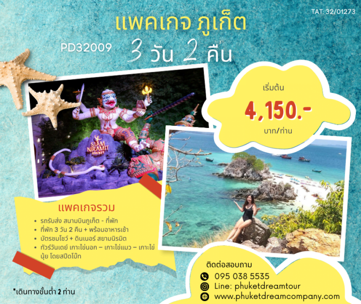 PD32009 แพคเกจ ภูเก็ต 3 วัน 2 คืน