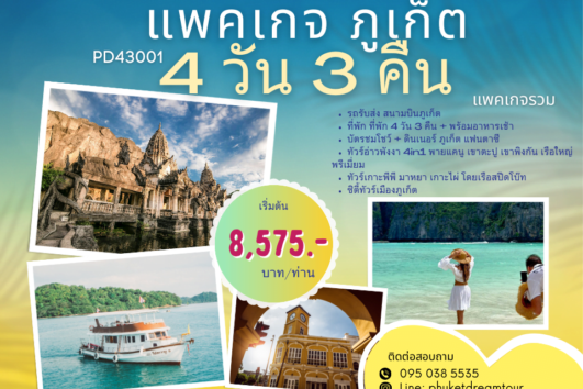PD43001 แพคเกจ ภูเก็ต 4 วัน 3 คืน-2
