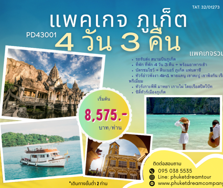 PD43001 แพคเกจ ภูเก็ต 4 วัน 3 คืน-2