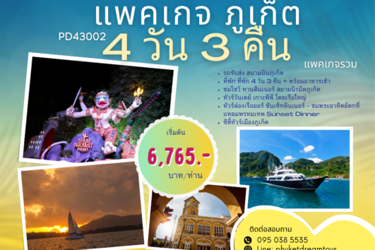 PD43002 แพคเกจ ภูเก็ต 4 วัน 3 คืน-2
