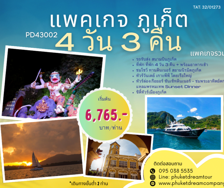 PD43002 แพคเกจ ภูเก็ต 4 วัน 3 คืน-2