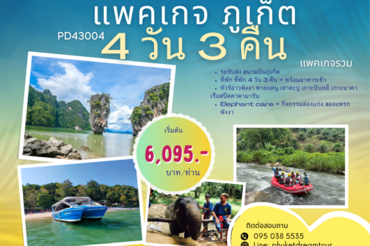 PD43004 แพคเกจ ภูเก็ต 4 วัน 3 คืน-2