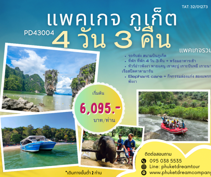PD43004 แพคเกจ ภูเก็ต 4 วัน 3 คืน-2