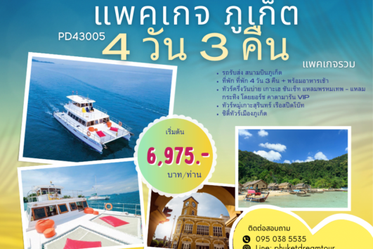 PD43005 แพคเกจ ภูเก็ต 4 วัน 3 คืน