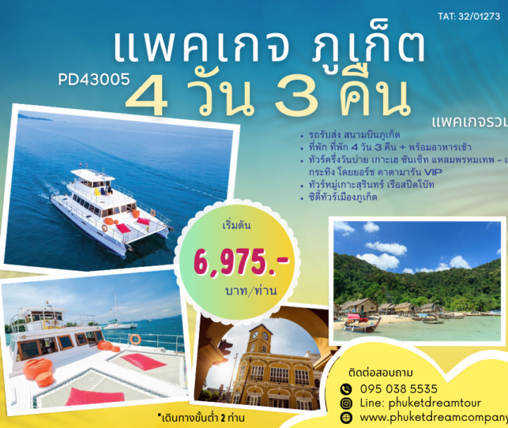 PD43005 แพคเกจ ภูเก็ต 4 วัน 3 คืน