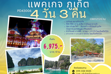 PD43006 แพคเกจ ภูเก็ต 4 วัน 3 คืน