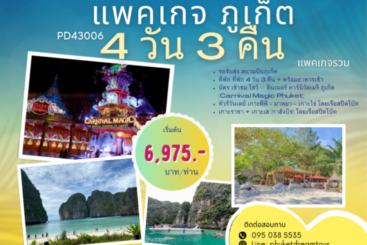 PD43006 แพคเกจ ภูเก็ต 4 วัน 3 คืน