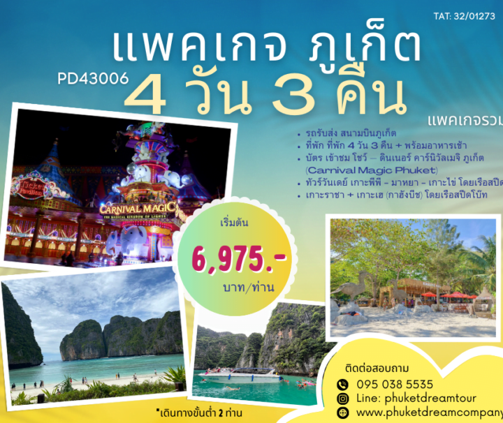 PD43006 แพคเกจ ภูเก็ต 4 วัน 3 คืน
