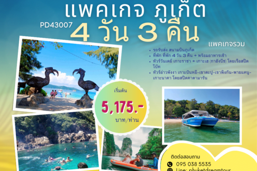 PD43007 แพคเกจ ภูเก็ต 4 วัน 3 คืน