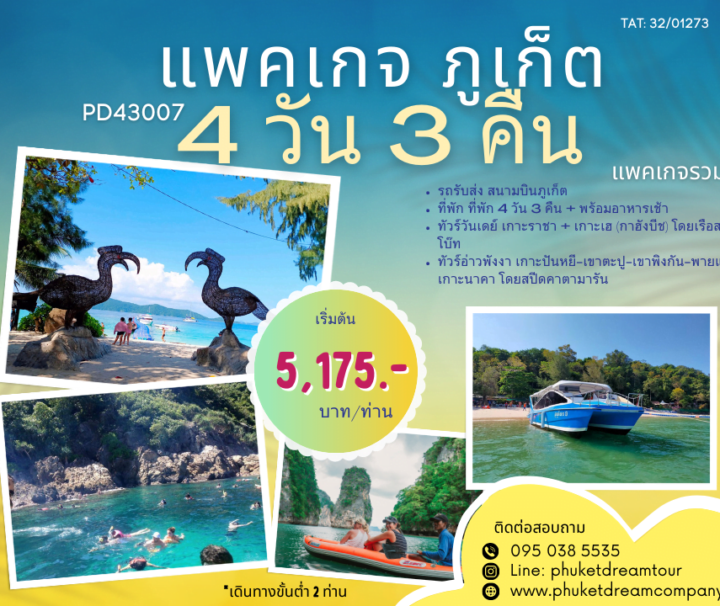 PD43007 แพคเกจ ภูเก็ต 4 วัน 3 คืน