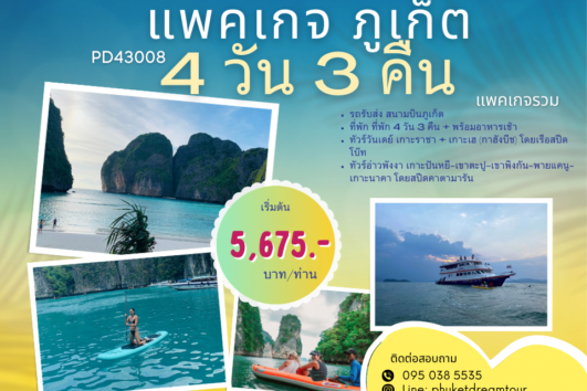 PD43008 แพคเกจ ภูเก็ต 4 วัน 3 คืน