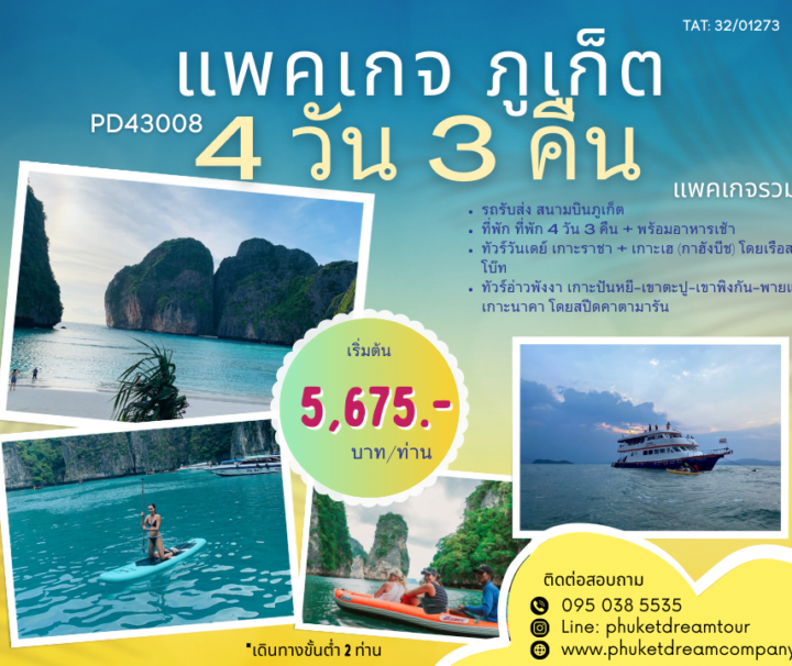 PD43008 แพคเกจ ภูเก็ต 4 วัน 3 คืน