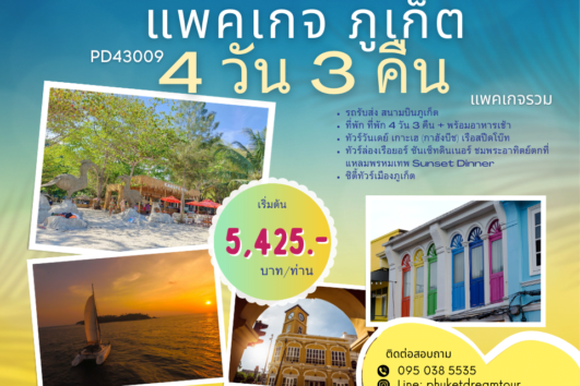 PD43009แพคเกจ ภูเก็ต 4 วัน 3 คืน