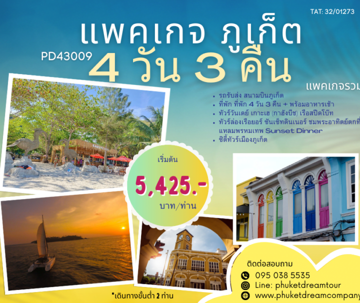 PD43009แพคเกจ ภูเก็ต 4 วัน 3 คืน