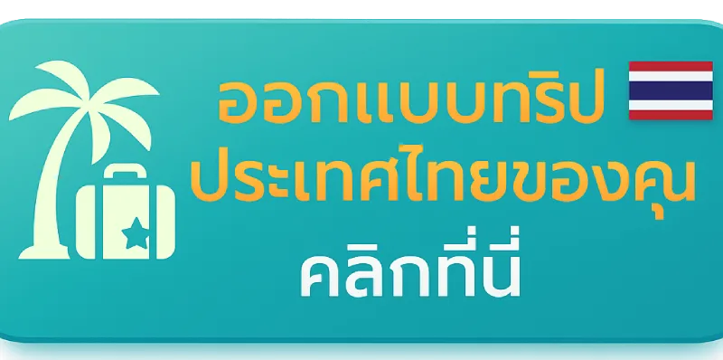 ออกแบบทริปประเทศไทยกับเรา
